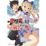 卑怯者だと勇者パーティを追放されたので働くことを止めました(ダッシュエックス文庫) [文庫]