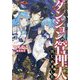 ダンジョンの管理人はじめました。(ダッシュエックス文庫) [文庫]