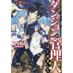 ダンジョンの管理人はじめました。(ダッシュエックス文庫) [文庫]
