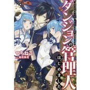 ダンジョンの管理人はじめました。(ダッシュエックス文庫) [文庫]