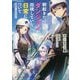 朝起きたらダンジョンが出現していた日常について―迷宮と高校生(ダッシュエックス文庫) [文庫]