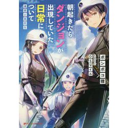朝起きたらダンジョンが出現していた日常について―迷宮と高校生(ダッシュエックス文庫) [文庫]