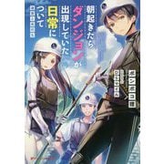 朝起きたらダンジョンが出現していた日常について―迷宮と高校生(ダッシュエックス文庫) [文庫]