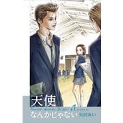 天使なんかじゃない 新装再編版 1(愛蔵版コミックス) [コミック]