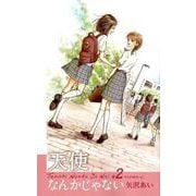 天使なんかじゃない 新装再編版 2(愛蔵版コミックス) [コミック]