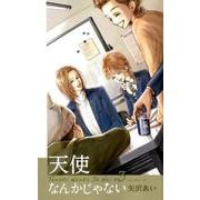 天使なんかじゃない 新装再編版 3(愛蔵版コミックス) [コミック]
