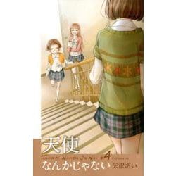 天使なんかじゃない 新装再編版 4 （愛蔵版コミックス） [コミック]