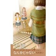 天使なんかじゃない 新装再編版 4 （愛蔵版コミックス） [コミック]