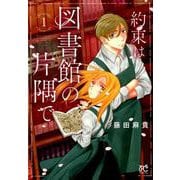 約束は図書館の片隅で（1） （プリンセス・コミックス） [コミック]