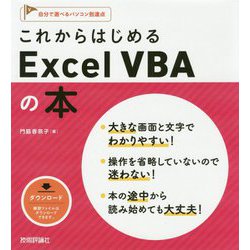 これからはじめるExcelVBAの本 [単行本]