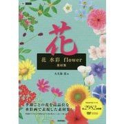 花 水彩 flower 素材集 [単行本]