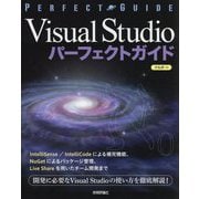 Visual Studioパーフェクトガイド [単行本]