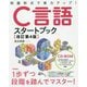 改訂第4版 C言語スタートブック [単行本]