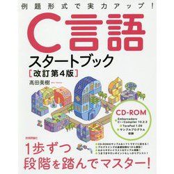 ヨドバシ Com 改訂第4版 C言語スタートブック 単行本 通販 全品無料配達