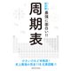 ニュートン式超図解 最強に面白い!!周期表 [単行本]