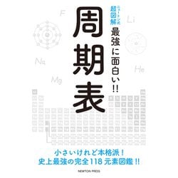 ヨドバシ Com ニュートン式超図解 最強に面白い 周期表 単行本 通販 全品無料配達