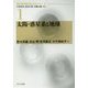 太陽・惑星系と地球（現代地球科学入門シリーズ<1>） [全集叢書]