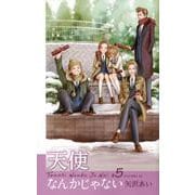 天使なんかじゃない 新装再編版 5 （愛蔵版コミックス） [コミック]