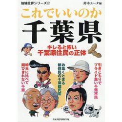 地域批評シリーズ37これでいいのか千葉県（地域批評シリーズ） [文庫]