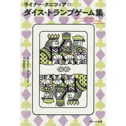 ライナー・クニツィアのダイス・トランプゲーム集 [単行本]