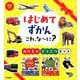 はじめてずかんこれ、な～に？のりものどうぶつセット（全2巻） [図鑑]