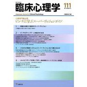 臨床心理学 Vol.19No.3 [単行本]