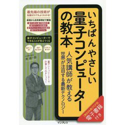いちばんやさしい量子コンピューターの教本 人気講師が教える世界が注目する最新テクノロジー [単行本]