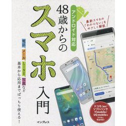 48歳からのスマホ入門 アンドロイド対応 [単行本]