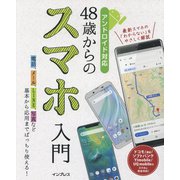 48歳からのスマホ入門 アンドロイド対応 [単行本]