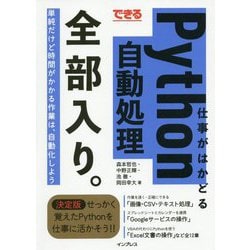 できる 仕事がはかどるPython自動処理 全部入り。 [単行本]