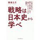 戦略は日本史から学べ [単行本]