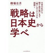 戦略は日本史から学べ [単行本]