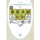 いちばんわかりやすい！ 新事業承継税制のかしこい使い方 [単行本]