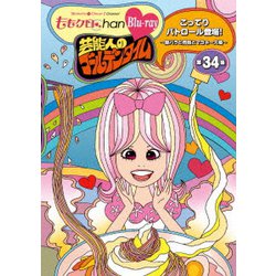 『ももクロChan』第7弾 芸能人のゴールデンタイム 第34集 [Blu-ray Disc]