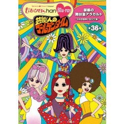 『ももクロChan』第7弾 芸能人のゴールデンタイム 第36集 [Blu-ray Disc]