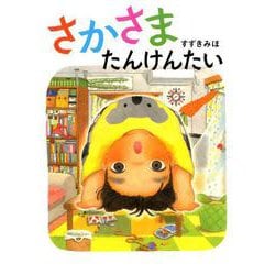 さかさまたんけんたい [絵本]