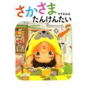 さかさまたんけんたい [絵本]
