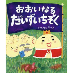 おおいなるだいずいちぞく [絵本]