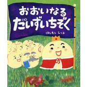 おおいなるだいずいちぞく [絵本]