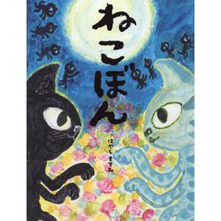ねこぼん [絵本]
