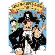 ぼくんちの海賊トレジャ [全集叢書]