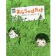 あららのはたけ [単行本]