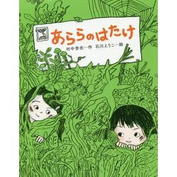 あららのはたけ [単行本]