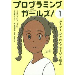 プログラミングガールズ！1 [全集叢書]