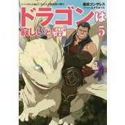 ドラゴンは寂しいと死んじゃいます ～レベッカたんのにいたんは人類最強の傭兵～<5> [単行本]