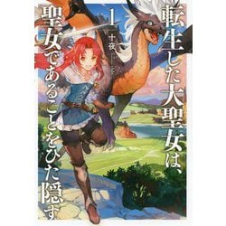 転生した大聖女は、聖女であることをひた隠す〈1〉（アーススターノベル） [単行本]