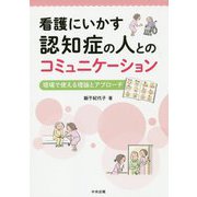 看護にいかす 認知症の人とのコミュニケーション-現場で使える理論とアプローチ [単行本]