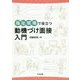 福祉現場で役立つ動機づけ面接入門 [単行本]