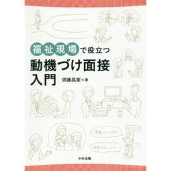 福祉現場で役立つ動機づけ面接入門 [単行本]
