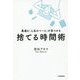 捨てる時間術 [単行本]